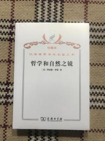 汉译世界学术名著丛书（珍藏本）：哲学和自然之镜（全新未拆封） 品相自鉴