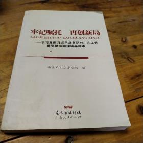 牢记嘱托　再创新局——学习贯彻习近平总书记对广东工作重要批示精神辅导读本