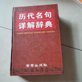 历代名句详解辞典