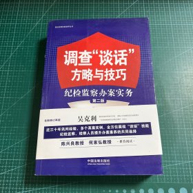 调查“谈话”方略与技巧：纪检监察办案实务（第二版）