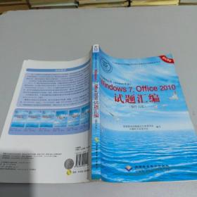 办公软件应用（Windows平台）Windows 7，Office 2010试题汇编（操作员级）（1CD)