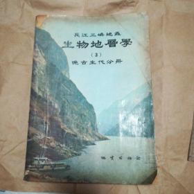 长江三峡地区生物地层学（3）晚古生代分册