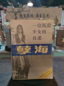 孽海:一位沉淪少女的自述