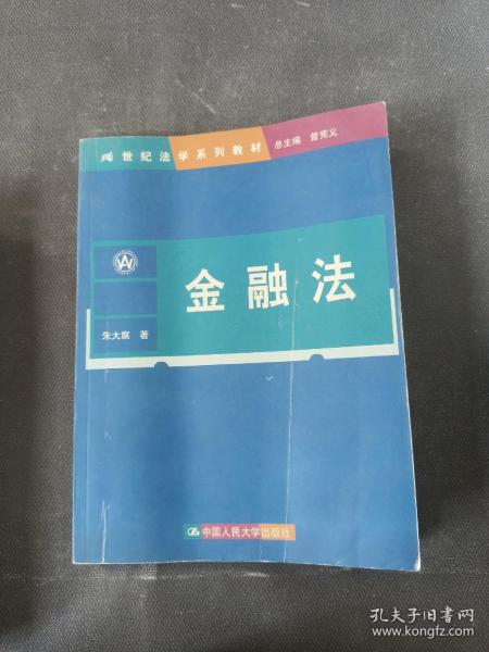 21世纪法学系列教材：金融法