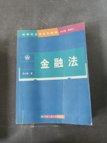 21世纪法学系列教材：金融法