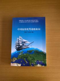 中国陆海统筹战略取向