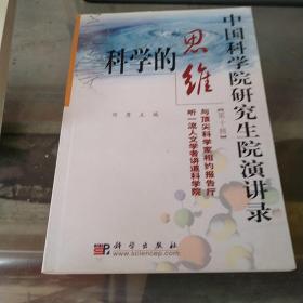 中国科学院研究生院演讲录 第十辑 科学的思维