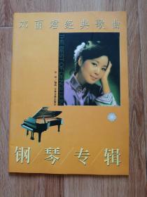 邓丽君经典歌曲钢琴专辑  无光盘