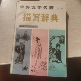 中外文学名著描写辞典