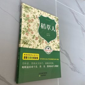 稻草人