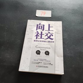 向上社交（打开你的社交格局，提供价值，让优秀的人主动靠近你）