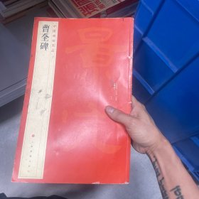 中国碑帖名品：曹全碑