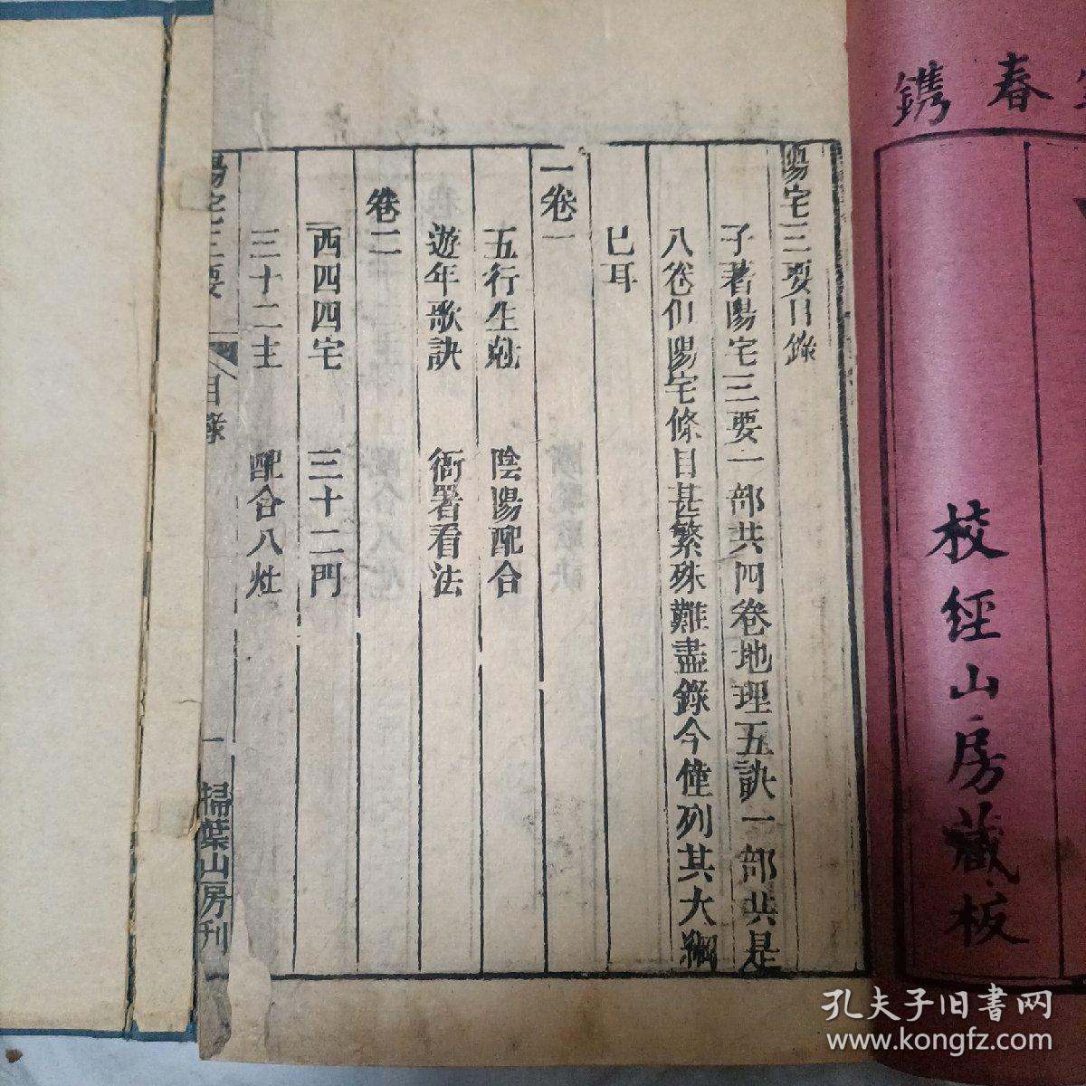 光绪六年，校经山房藏板《阳宅三要》4卷两册，一函，一套全