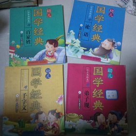 幼儿国学经典：《论语》《百家姓》《千字文》《弟子规》4本合售（注音美绘本）（4/4）