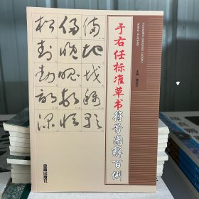 于右任标准草书符号图解百例 草书写法名家草书书法练字帖