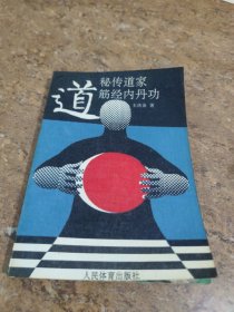 秘传道家筋经内丹功[C----247]