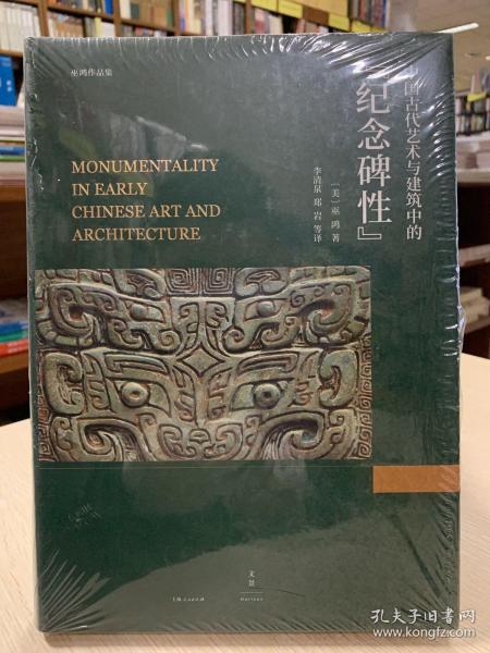 中国古代艺术与建筑中的“纪念碑性”