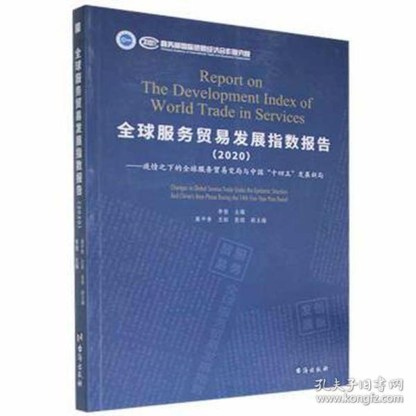 全球服务贸易发展指数报告(2020疫情之下的全球服务贸易变局与中国十四五发展新局)