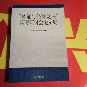 “公证与经济发展”国际研讨会论文集