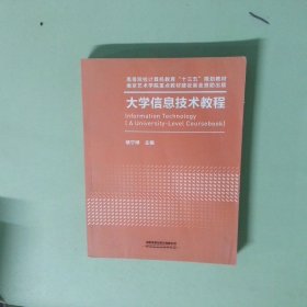 正版 大学信息技术教程