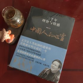 中国人的心灵：三千年理智与情感