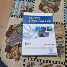 ANSYS工程分析软件应用实例