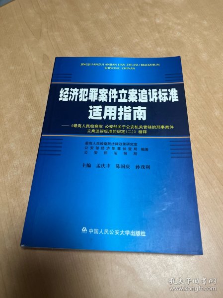 《最高人民检察院、公安部关于公安机关管辖的刑事案件立案追诉标准的规定（2）》精释