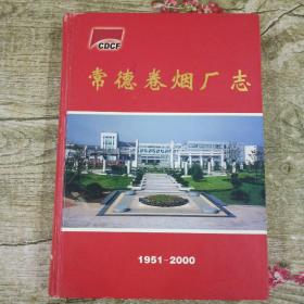 常德卷烟厂志  1951－2000