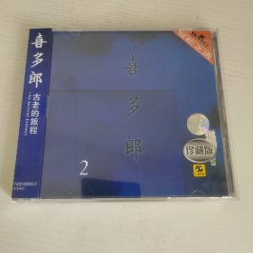 喜多郎 古老的旅程2 上海声像全新正版CD光盘