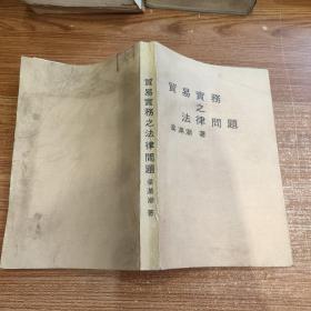 貿(mào)易實務之法律問題