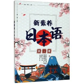 新素养日本语（第1册）