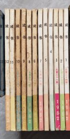 读书1982年全年12期