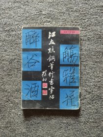 江友樵钢笔行书字帖