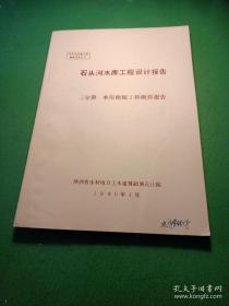 石头河水库工程施工报告系列（14册）