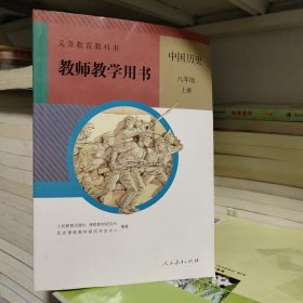 义务教育教科书教师教学用书. 中国历史八年级. 上 册无盘