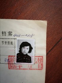 95年已婚妇女标准照片一张，育能妇女孕检档案表一张0215，