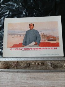毛主席无产阶级革命路线的伟大胜利 南京长江大桥胜利建成 宣传画小辑（一）