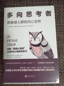 多向思考者：高敏感人群的内心世界