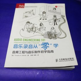 音乐录音从“零”学：音频工程与音乐制作初学指南