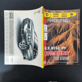 DEEP中国科学探险 2005年 第2期总第15期（探索专辑：陕西-帝王的故乡贾平凹：家住西安）