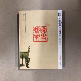 国史概要
