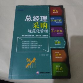 总经理采购规范化管理