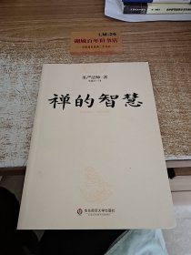 禅的智慧（世界著名佛教大师圣严法师引你进入大彻大悟的智慧之门，圆成幸福美满的人生）