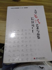 大学书法艺术与品鉴