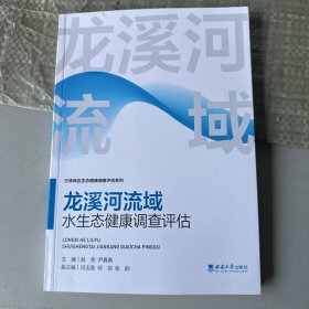 龙溪河流域水生态健康调查评估