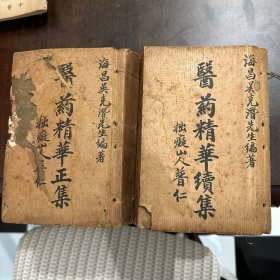 医药精华集 医药精华续集 两本 吴克潜 1929年