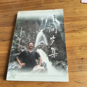 218《问岁集》姚柏林签名印章本