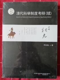 清代科举制度考辩（续）