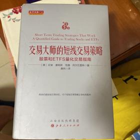 交易大师的短线交易策略：股票和ETFS量化交易指南舵手经典114