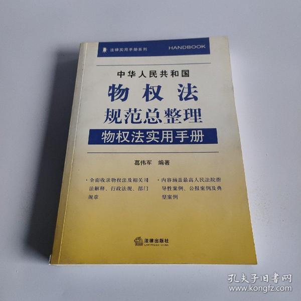 中华人民共和国物权法规范总整理：物权法实用手册